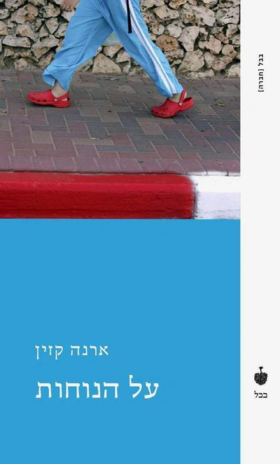 על הנוחות
