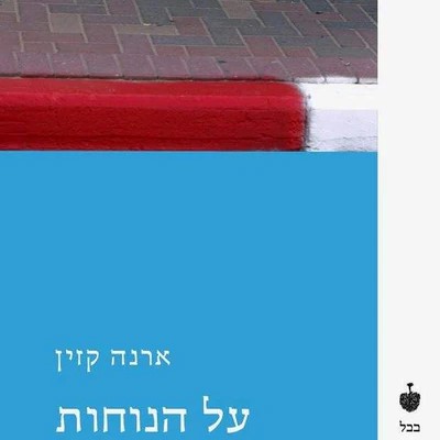על הנוחות