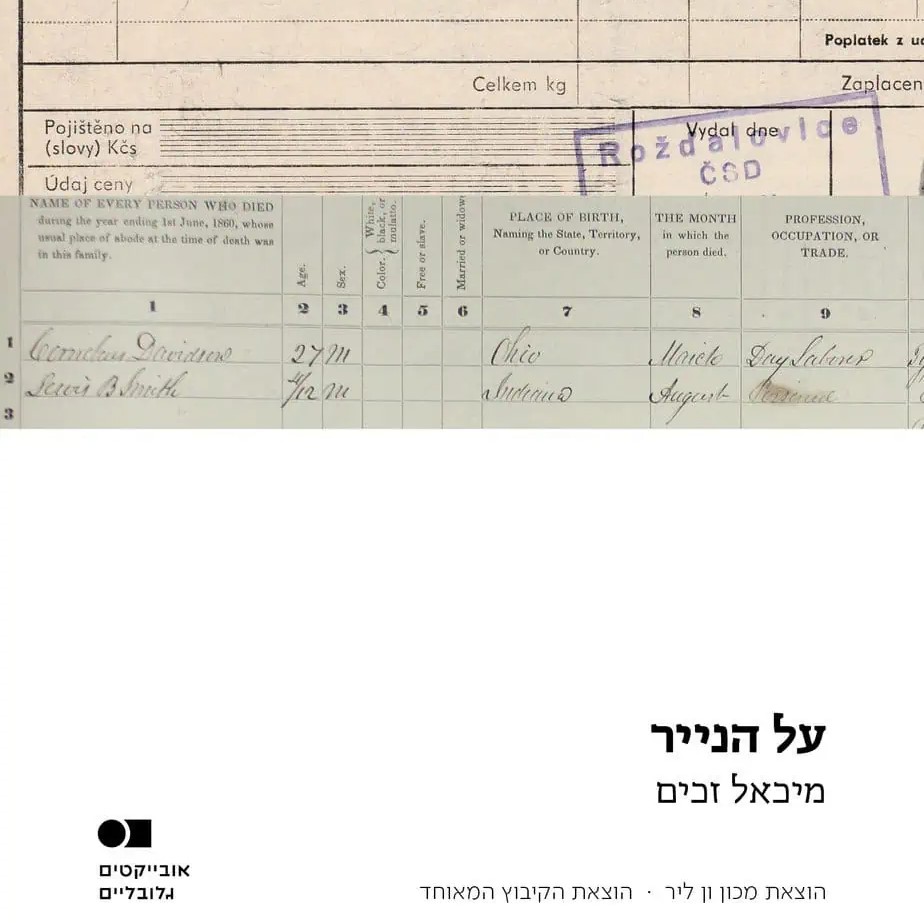 על הנייר