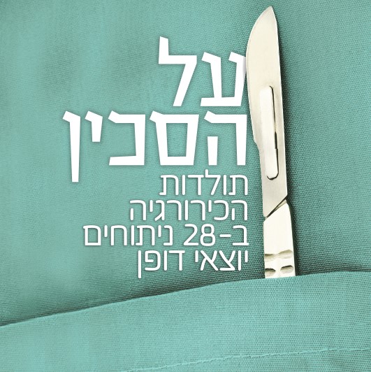 על הסכין