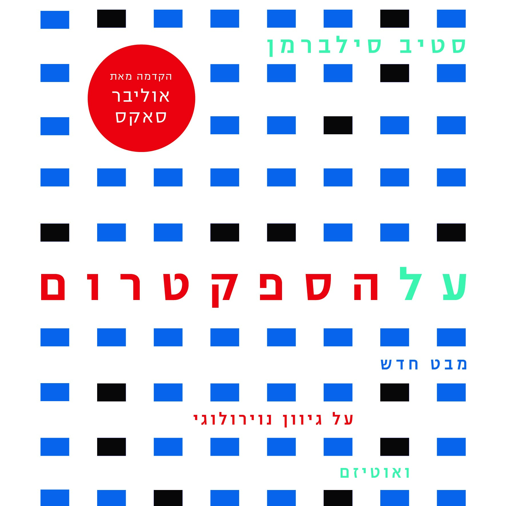 על הספקטרום