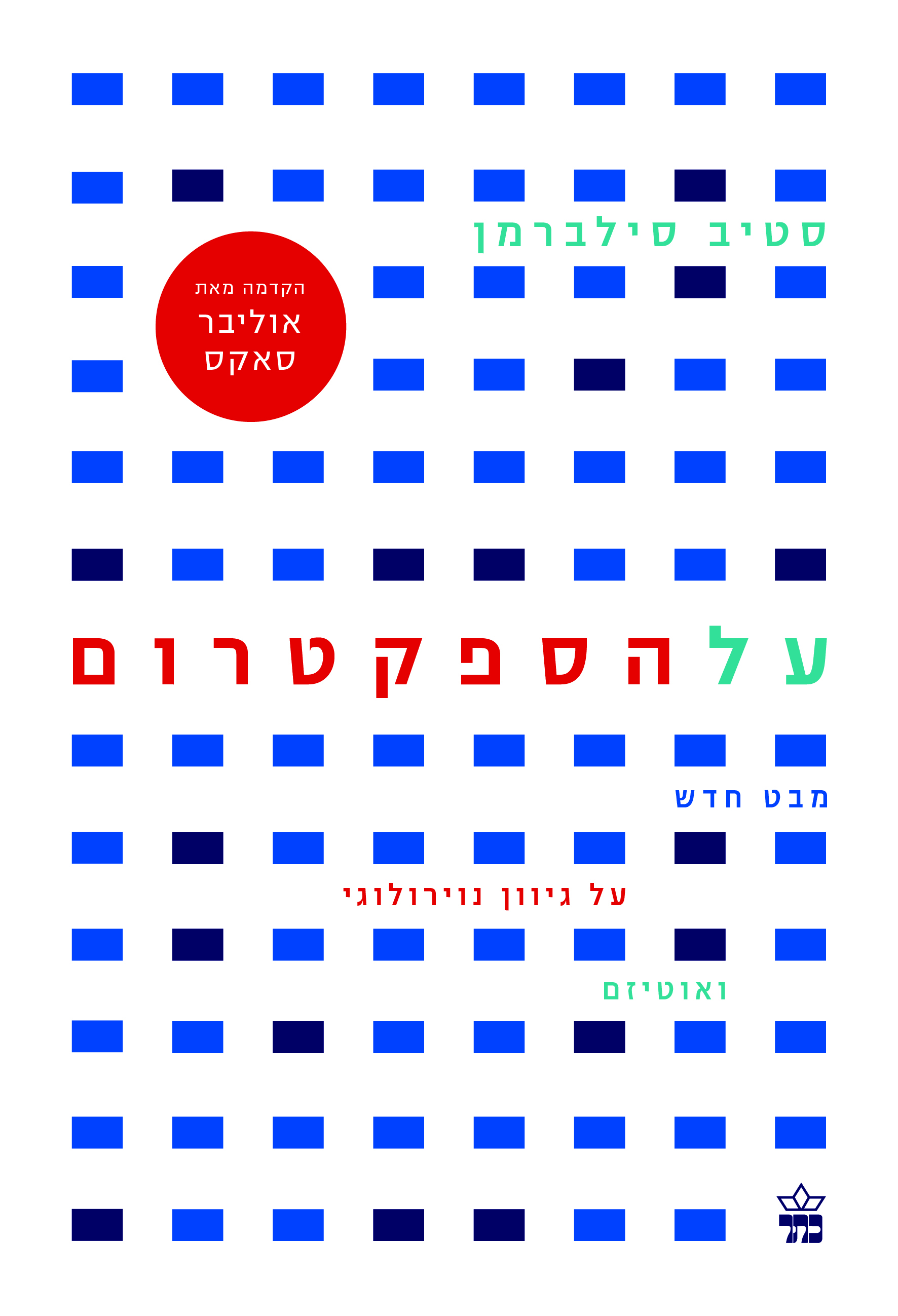 על הספקטרום