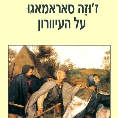 על העיוורון