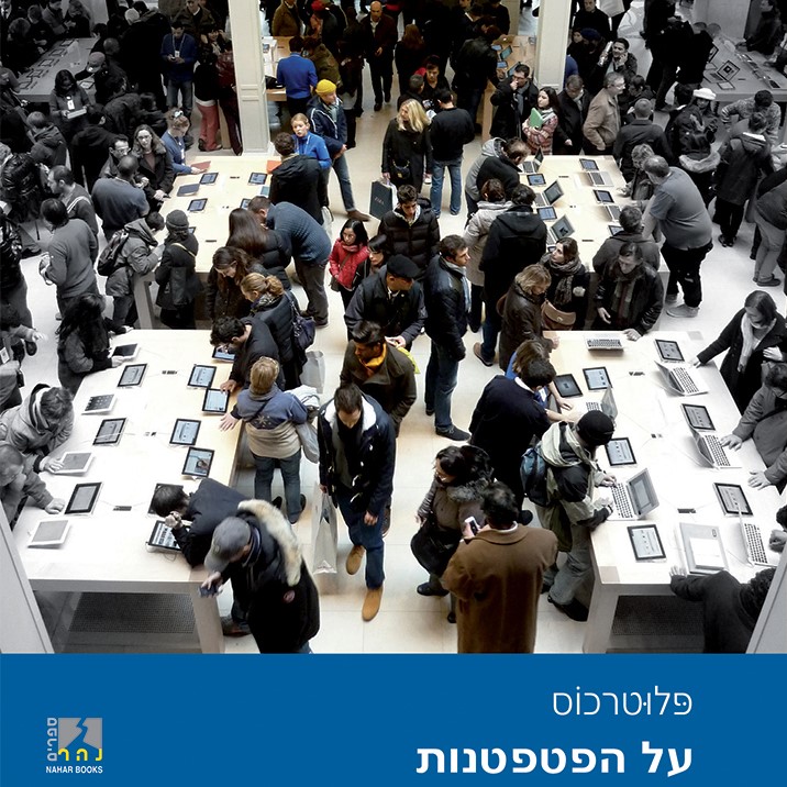 על הפטפטנות