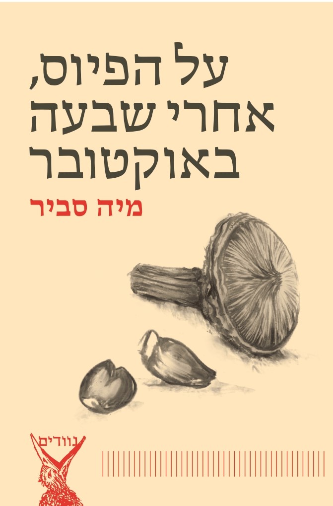 על הפיוס, אחרי שבעה באוקטובר