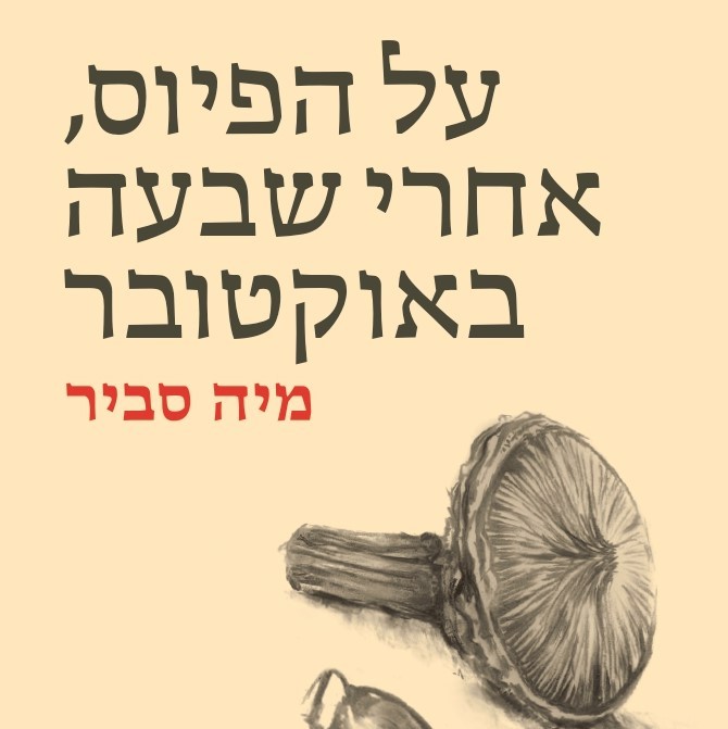 על הפיוס, אחרי שבעה באוקטובר