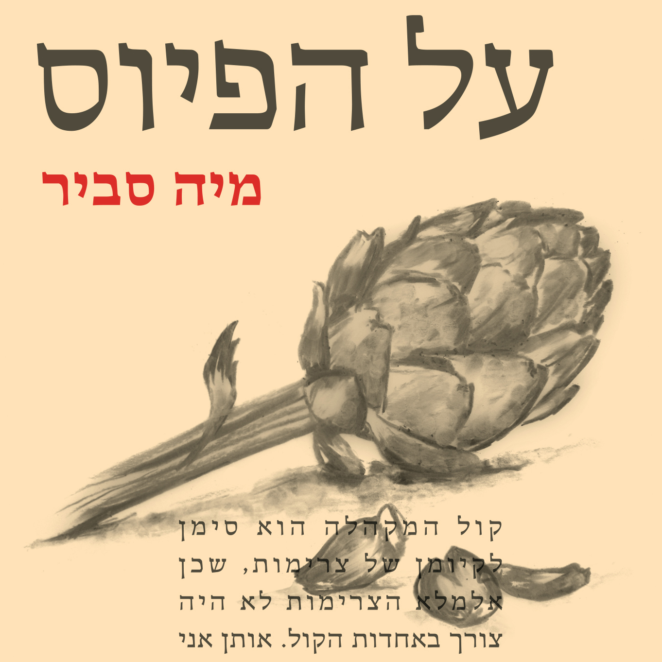 על הפיוס