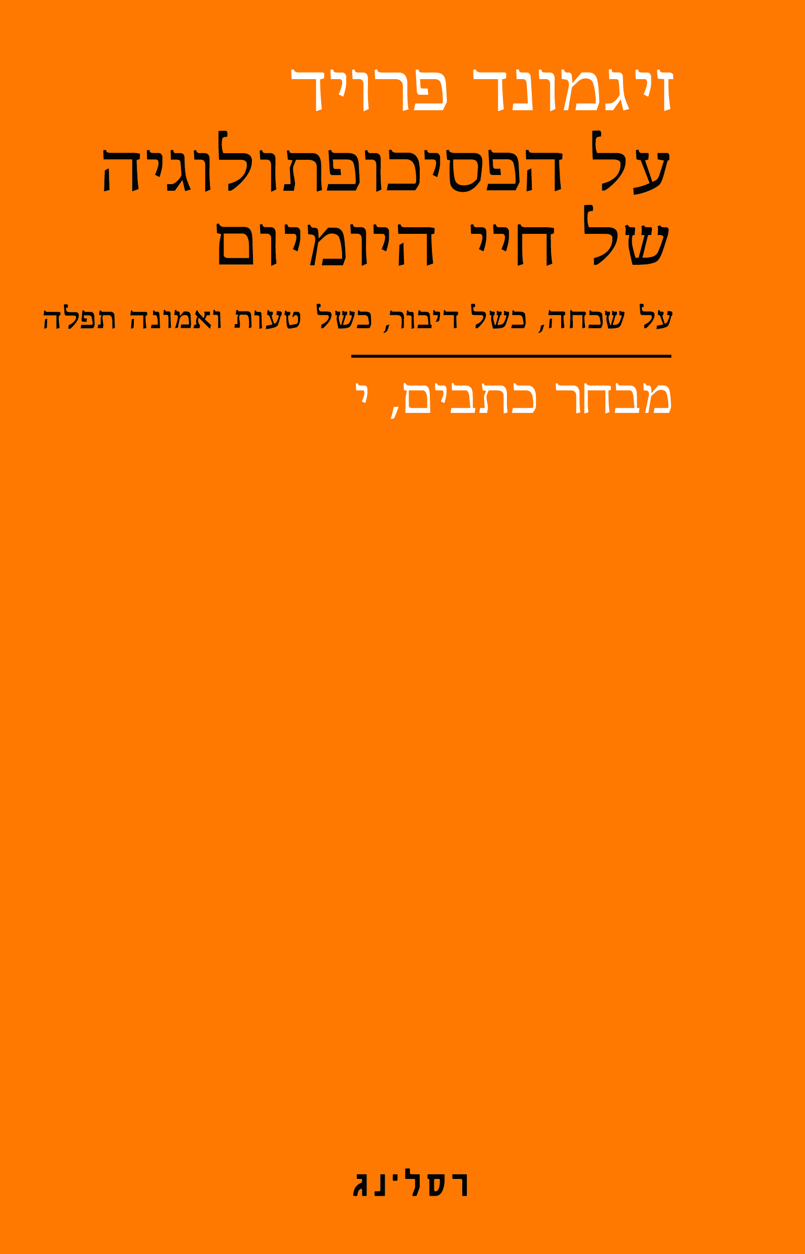 על הפסיכופתולוגיה של חיי היומיום