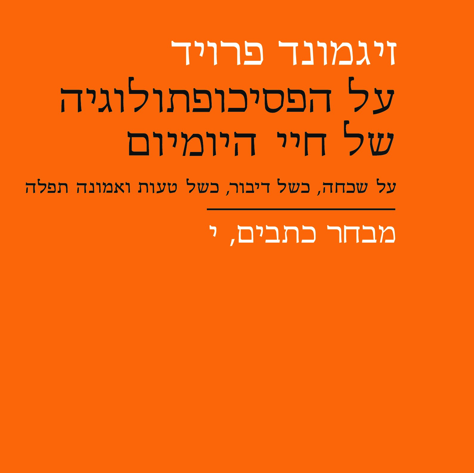 על הפסיכופתולוגיה של חיי היומיום