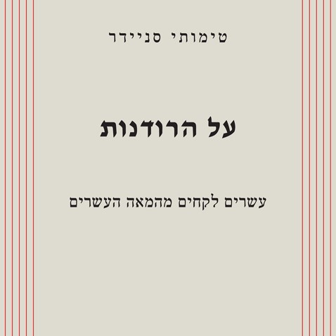 על הרודנות