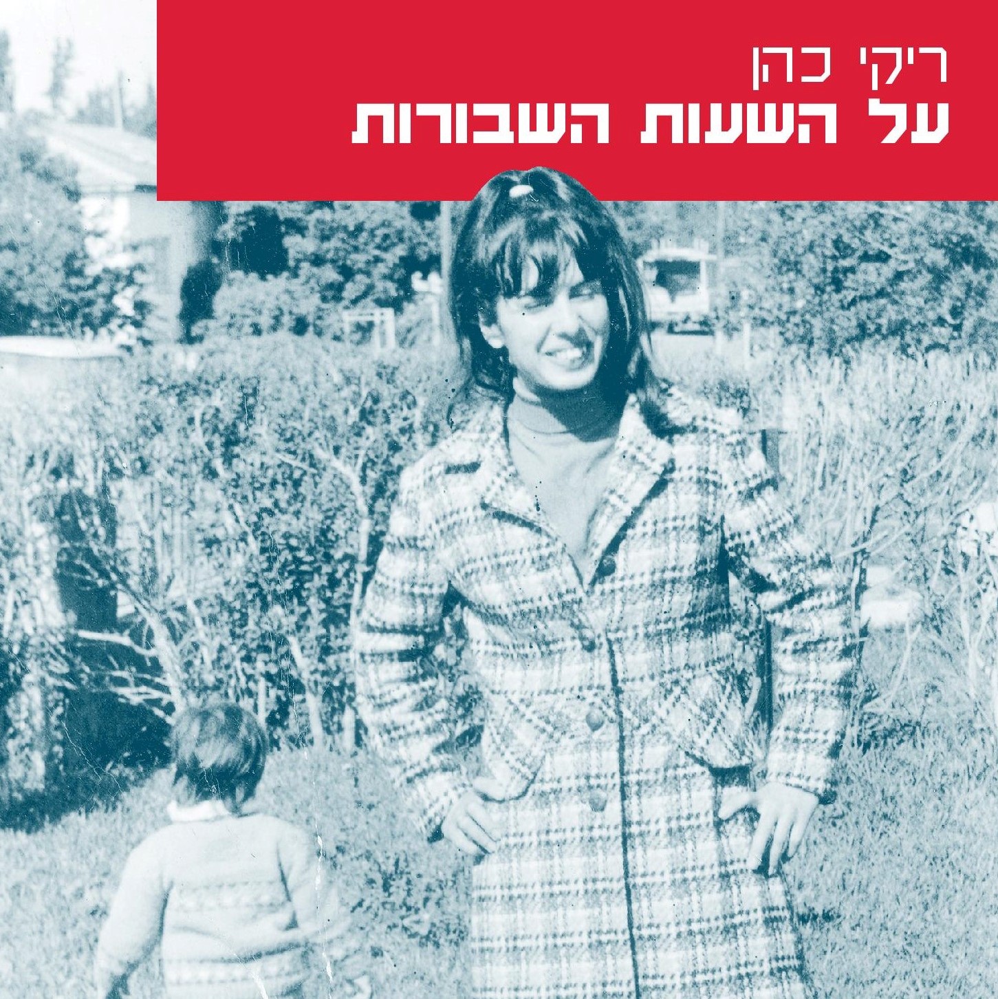 על השעות השבורות