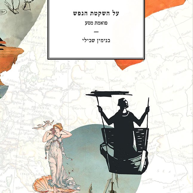 על השקטת הנפש – פואמת מסע