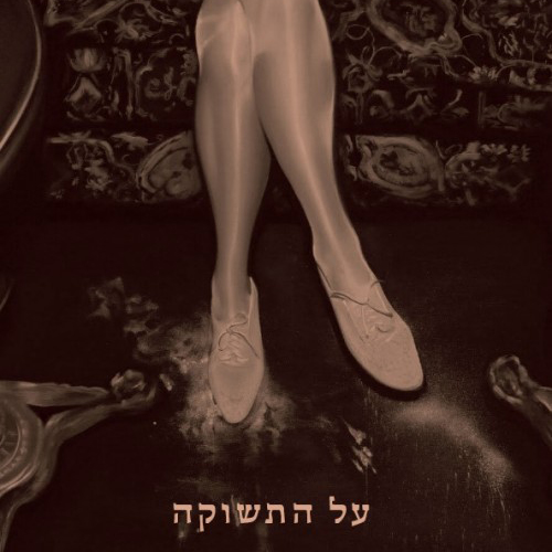על התשוקה