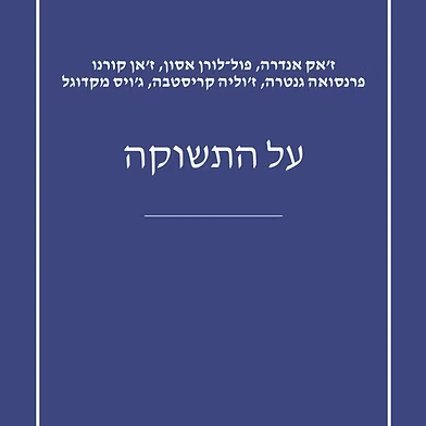 על התשוקה
