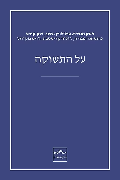 על התשוקה