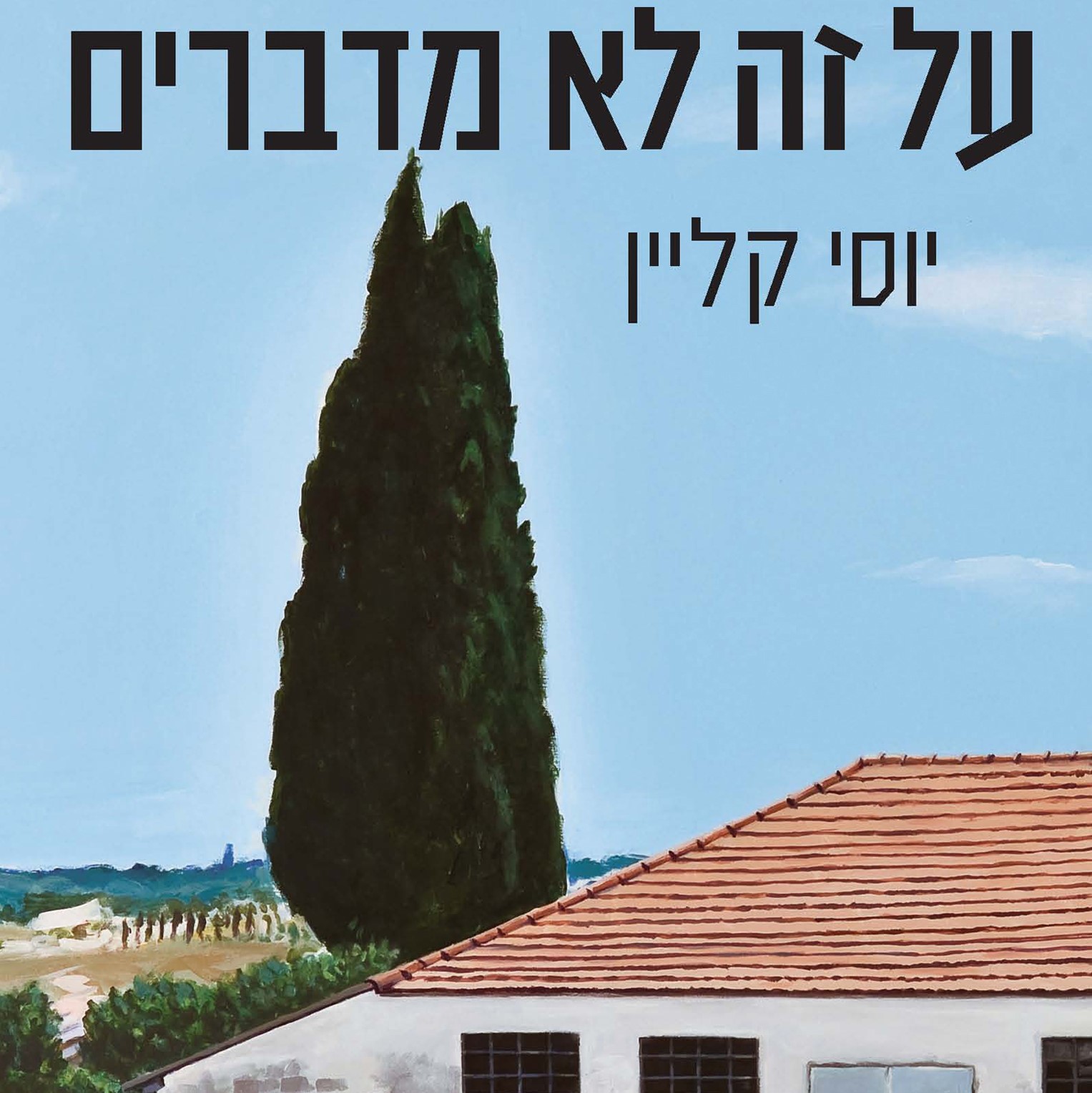 על זה לא מדברים