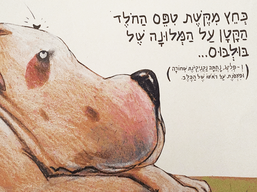 על חולד קטן שרצה לדעת מי עשה לו על הראש