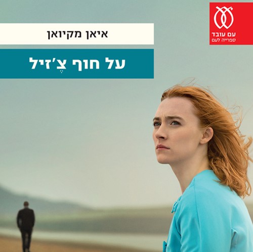 על חוף צ'זיל