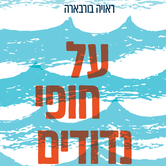 על חופי נדודים