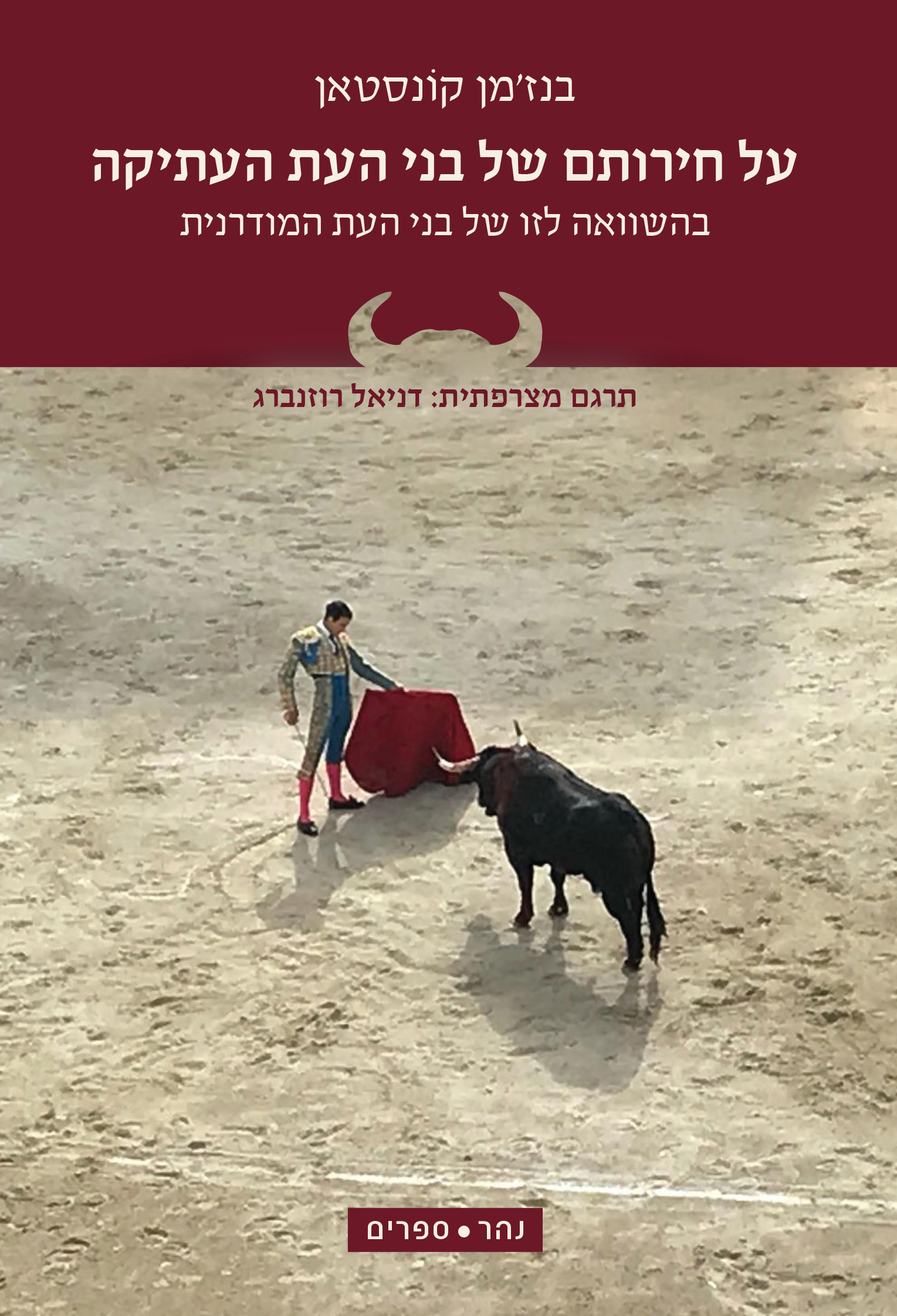 על חירותם של בני העת העתיקה בהשוואה לזו של בני העת המודרנית