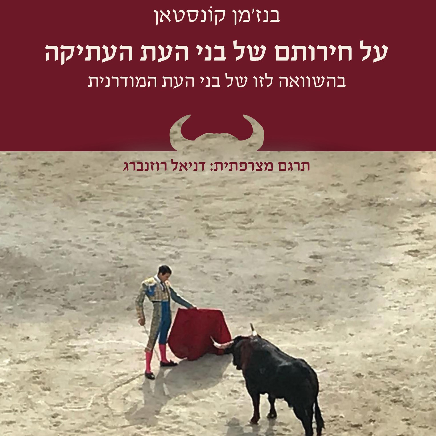 על חירותם של בני העת העתיקה בהשוואה לזו של בני העת המודרנית
