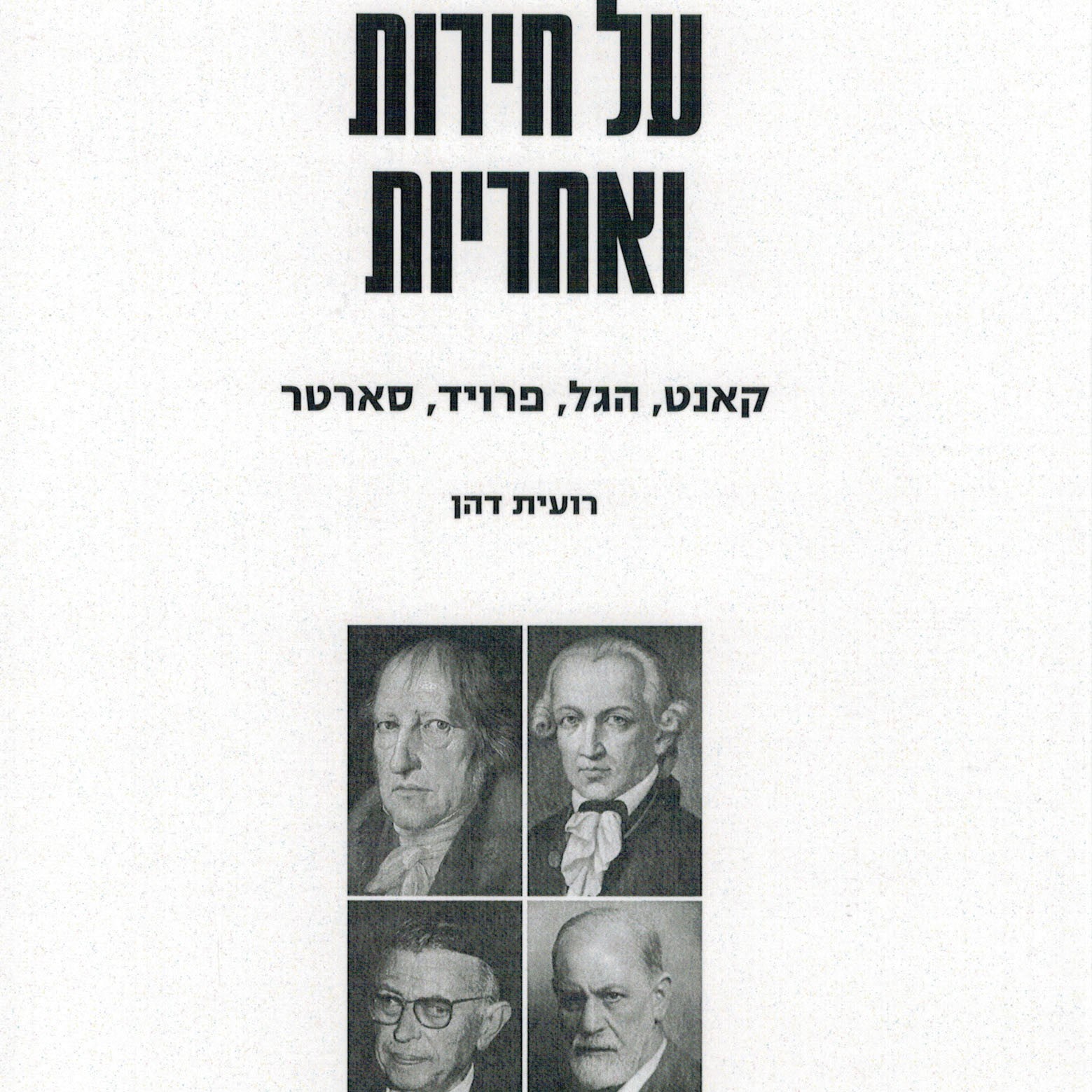 על חירות ואחריות קאנט, הגל, פרויד, סארטר