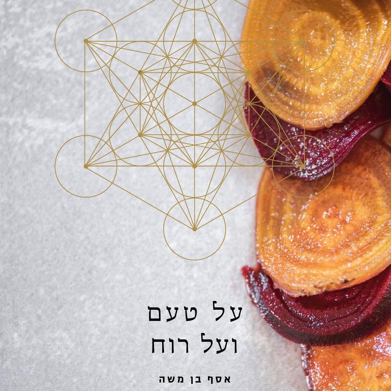 על טעם ועל רוח
