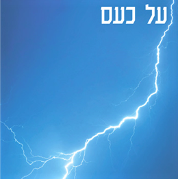 על כעס