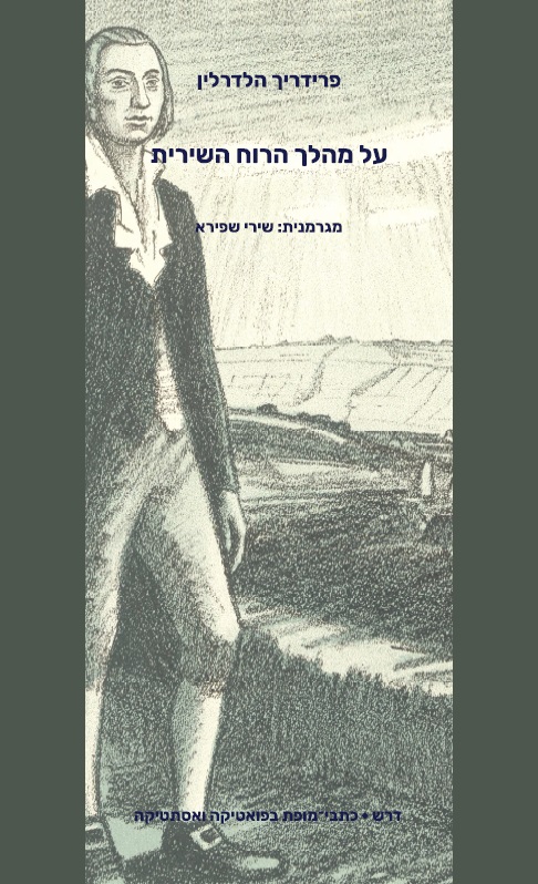 על מהלך הרוח השירית