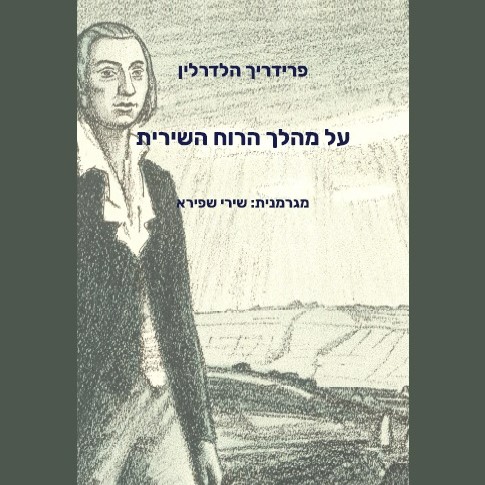 על מהלך הרוח השירית