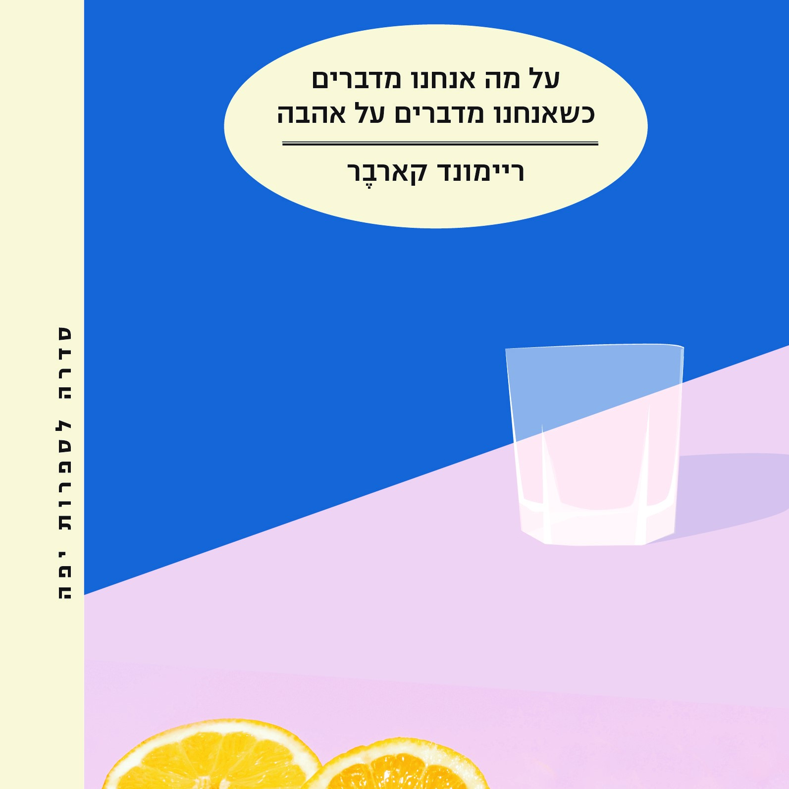 על מה אנחנו מדברים כשאנחנו מדברים על אהבה