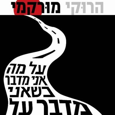 על מה אני מדבר כשאני מדבר על ריצה