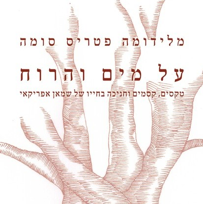 על מים והרוח