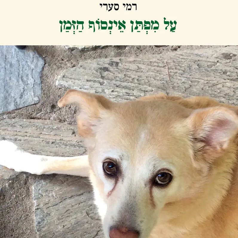 על מפתן אינסוף הזמן