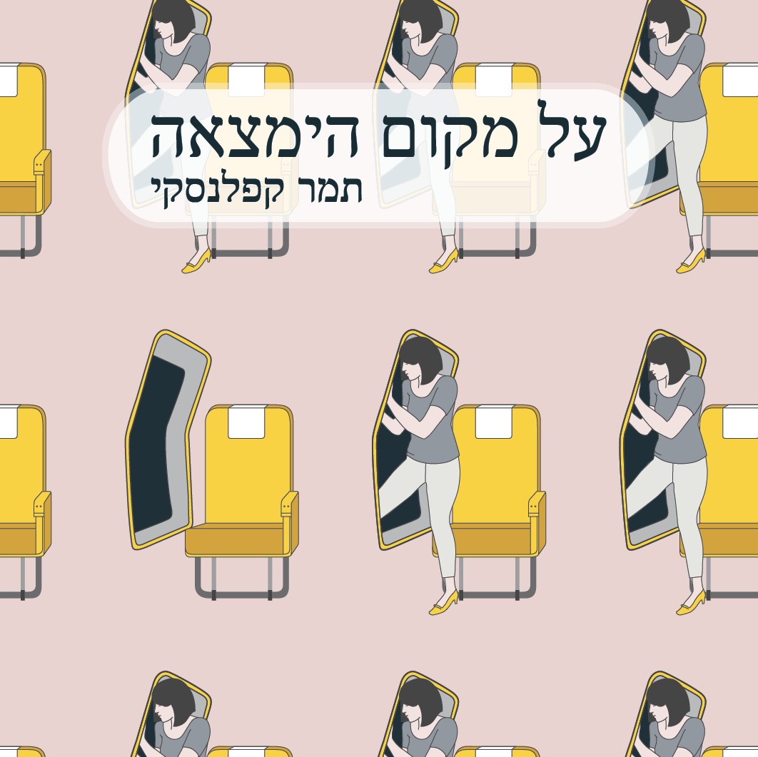 על מקום הימצאה