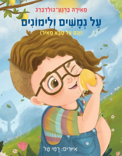 על נמשים ולימונים