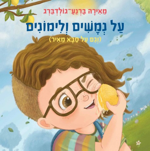 על נמשים ולימונים