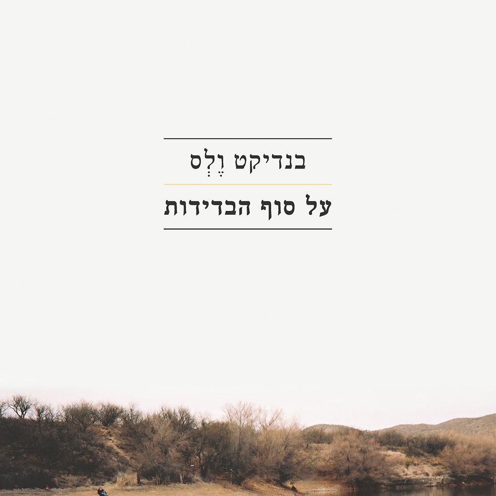 על סוף הבדידות