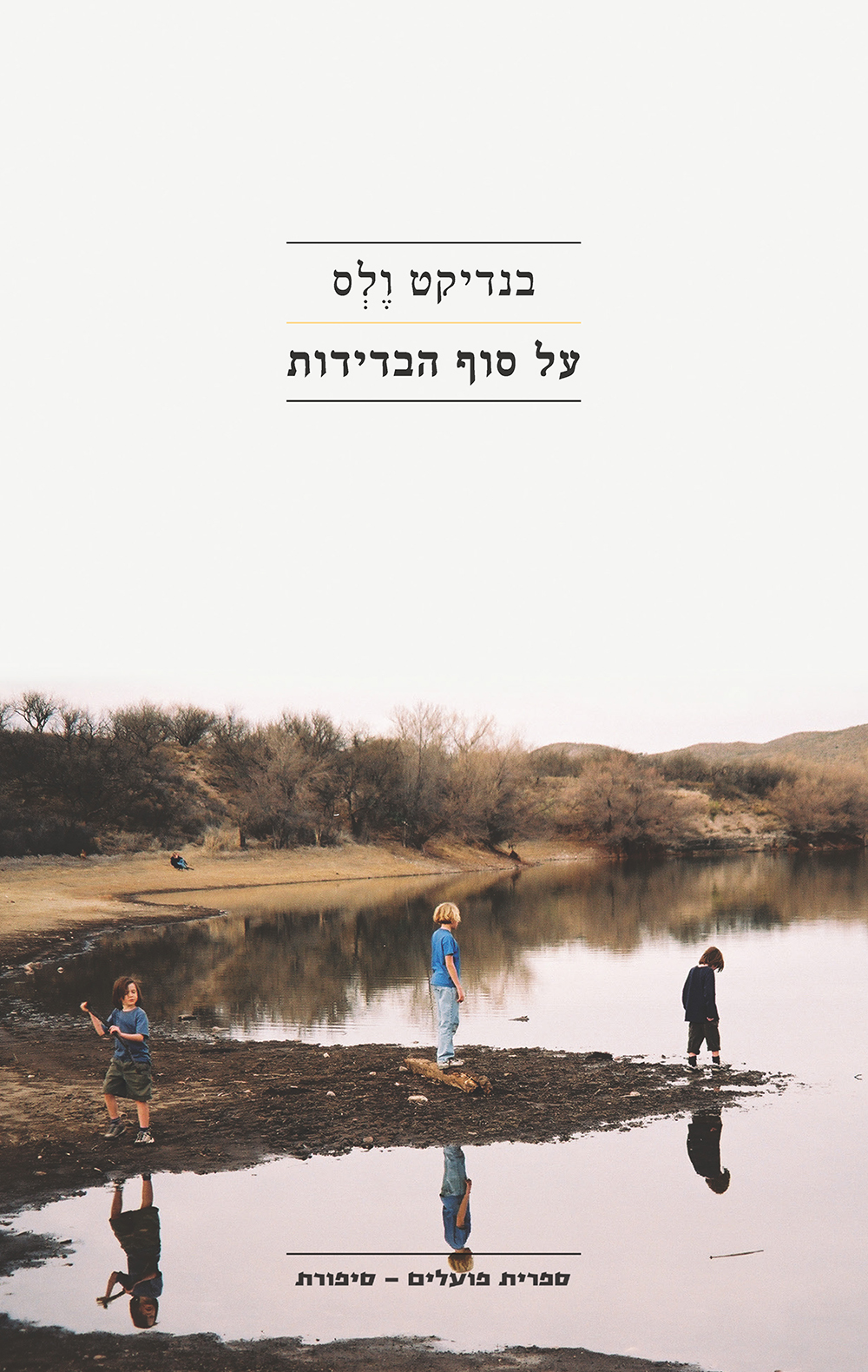 על סוף הבדידות