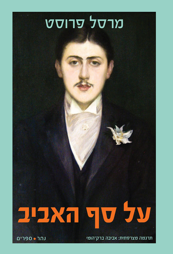 על סף האביב