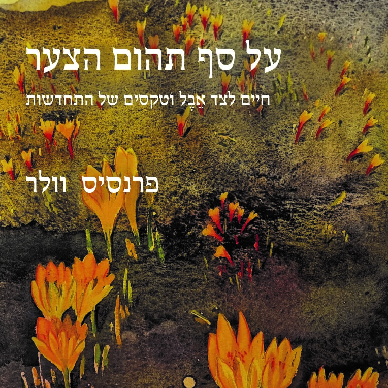 על סף תהום הצער