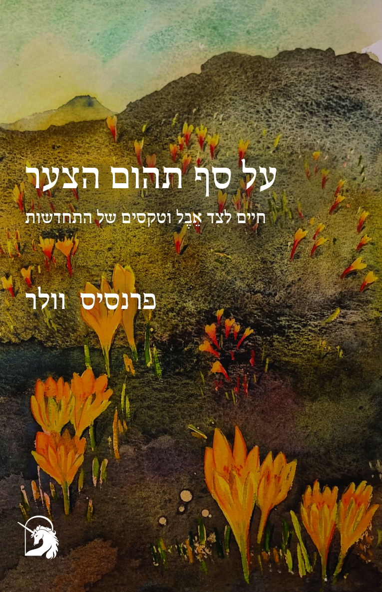 על סף תהום הצער