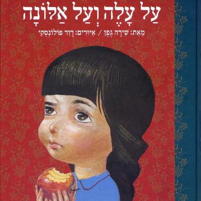 על עלה ועל אלונה