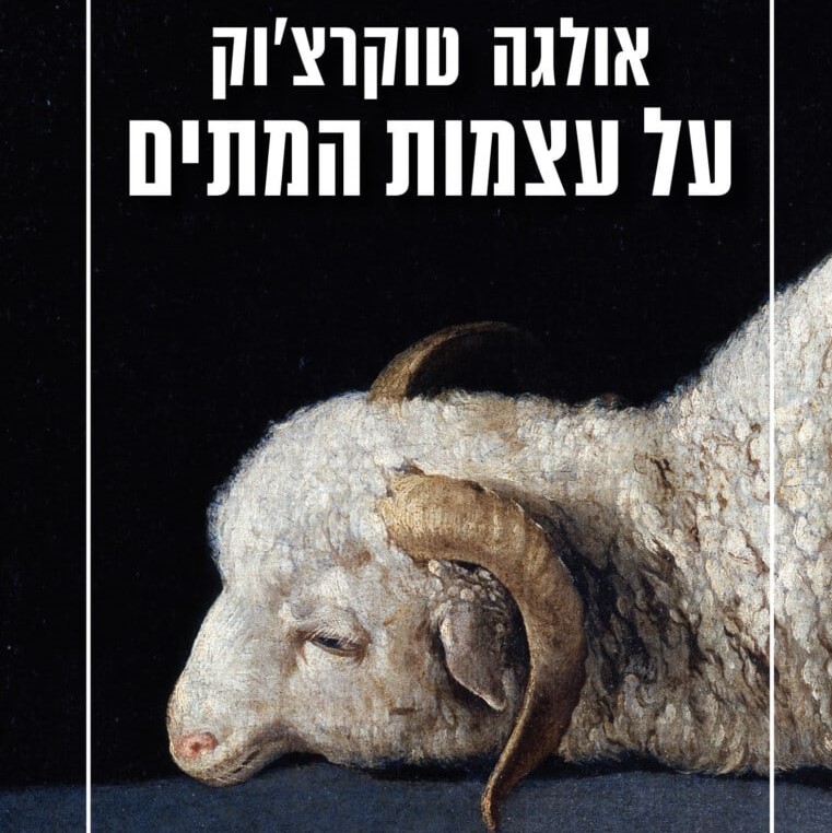 על עצמות המתים
