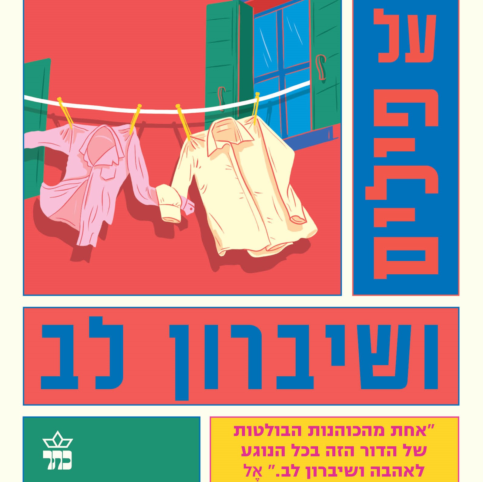 על פילים ושיברון לב