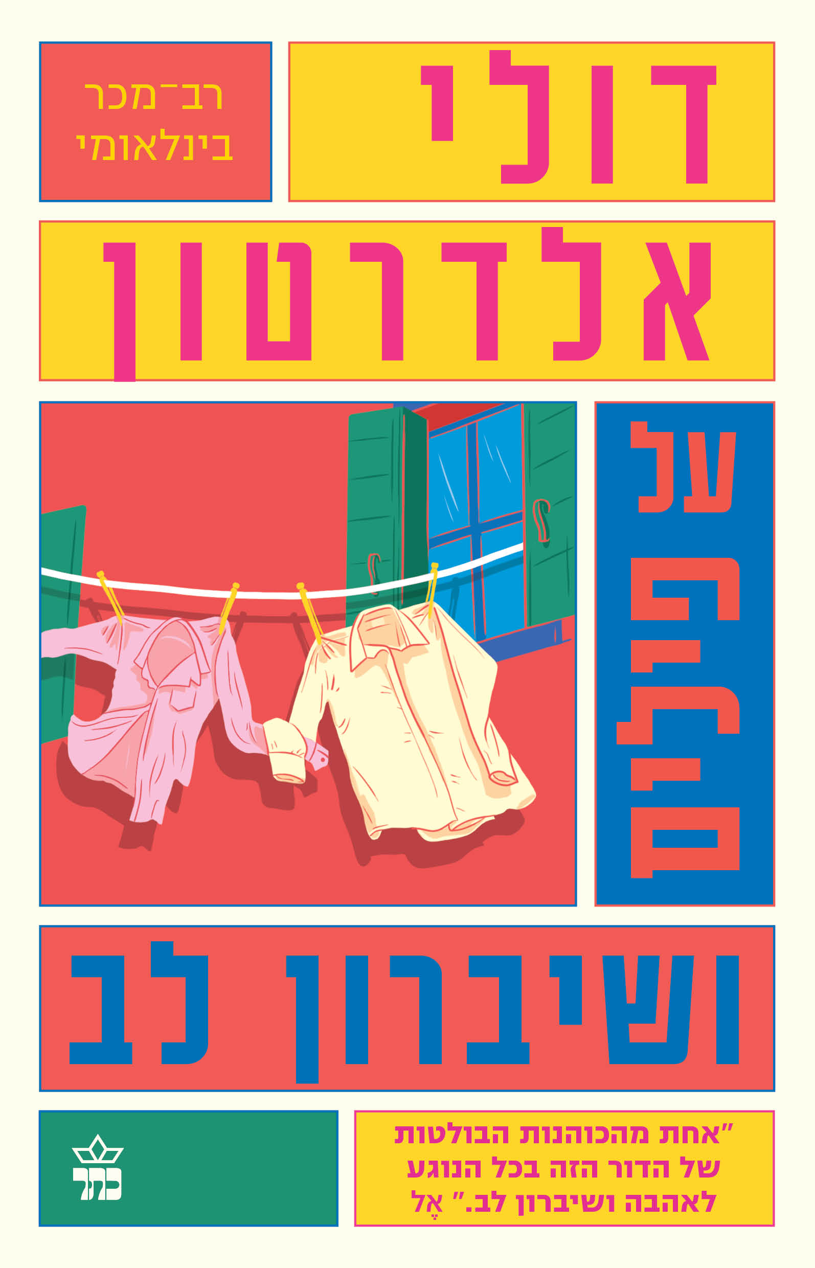 על פילים ושיברון לב