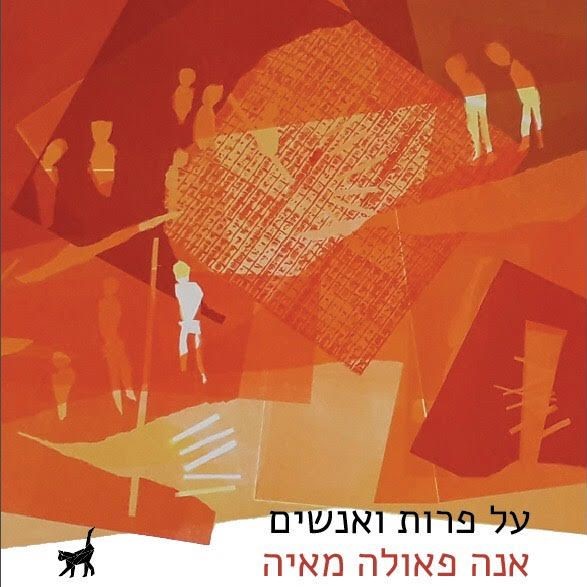 על פרות ואנשים