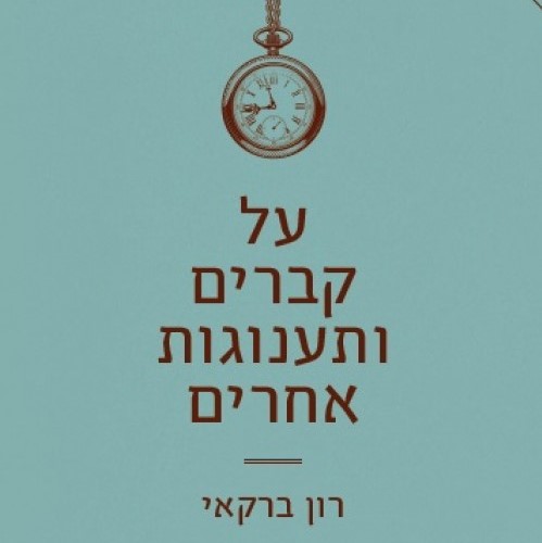 על קברים ותענוגות אחרים