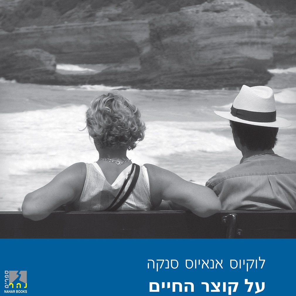 על קוצר החיים