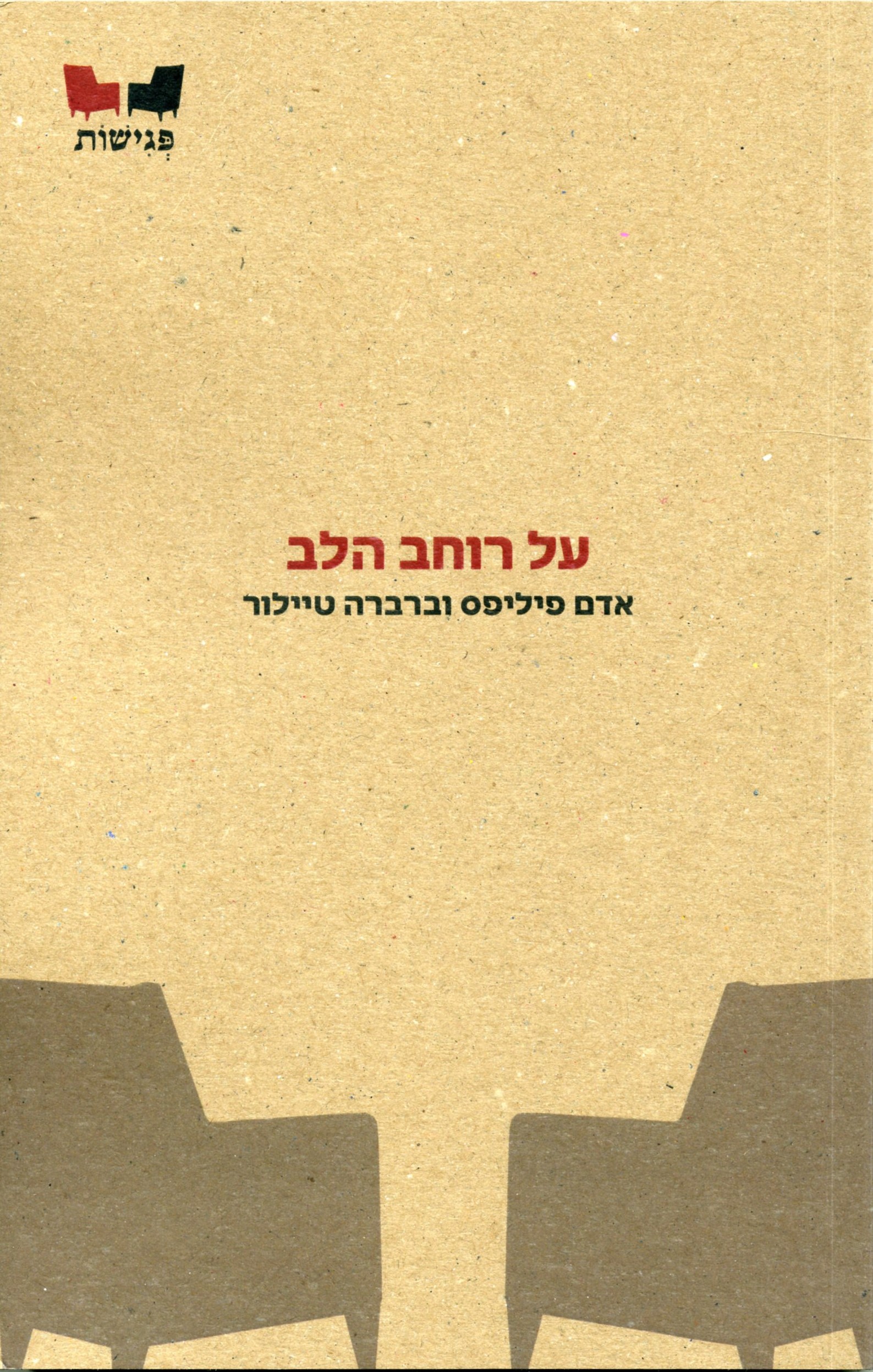 על רוחב הלב